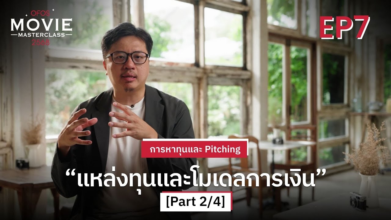 การหาทุนและ Pitching EP.7 [Part 2/4] แหล่งทุนและโมเดลการเงิน | OFOS 2568