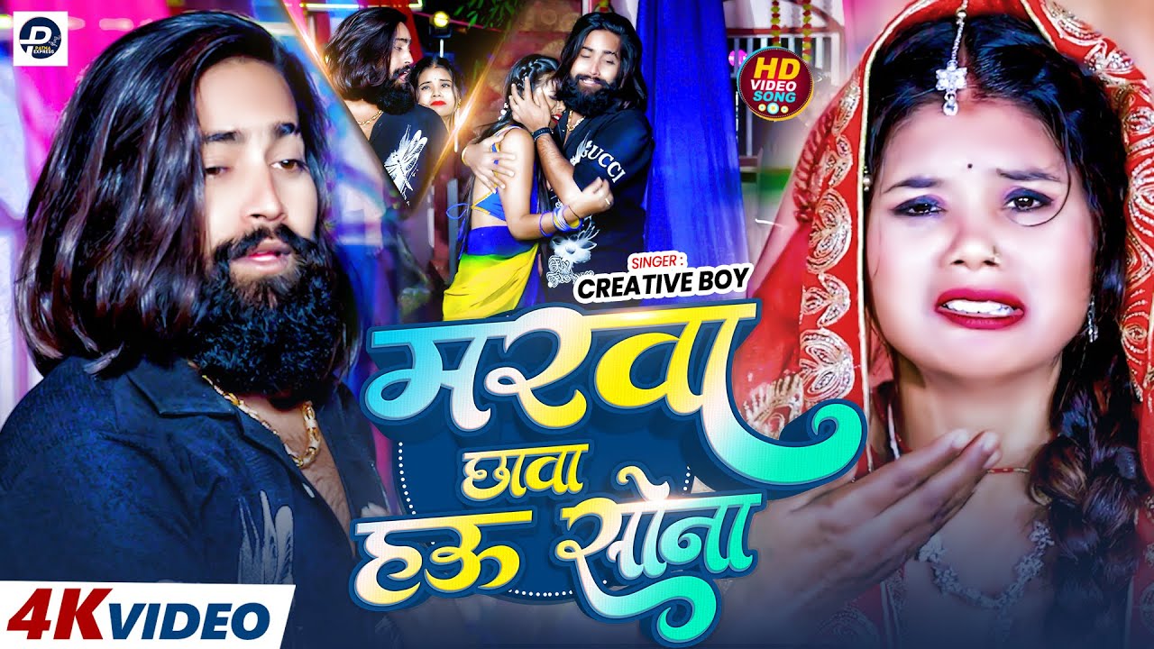 #4kvideo - मरवा छावा हऊ सोना | #Creative Boy | Marwa Chhawa Hau Sona | Maghi Sad Song 2026