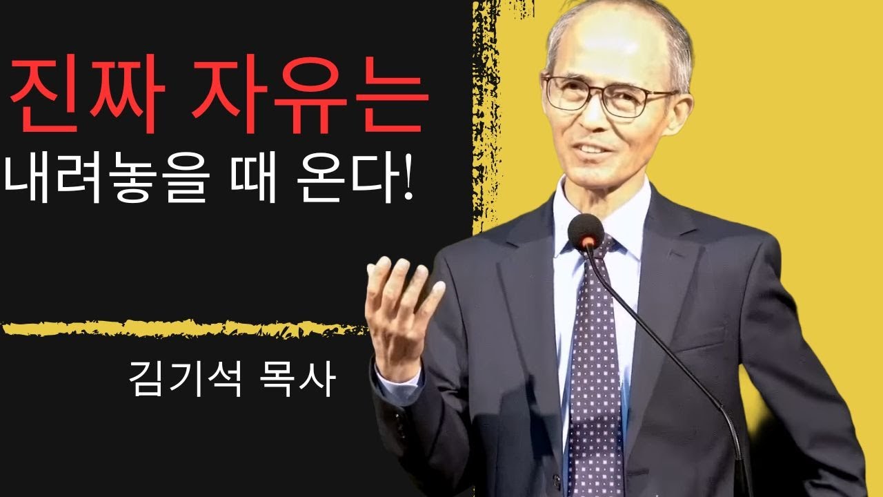 진정한 자유는 내려놓을 때 온다!||김기석 목사