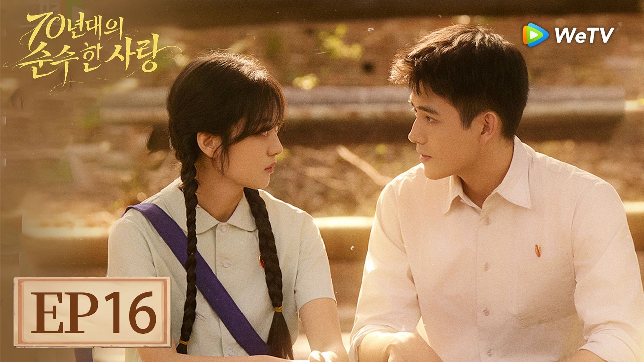 [FULL]EP16:「70년대의 순수한 사랑」| Love Story in the 1970s | 纯真年代的爱情｜ WeTV