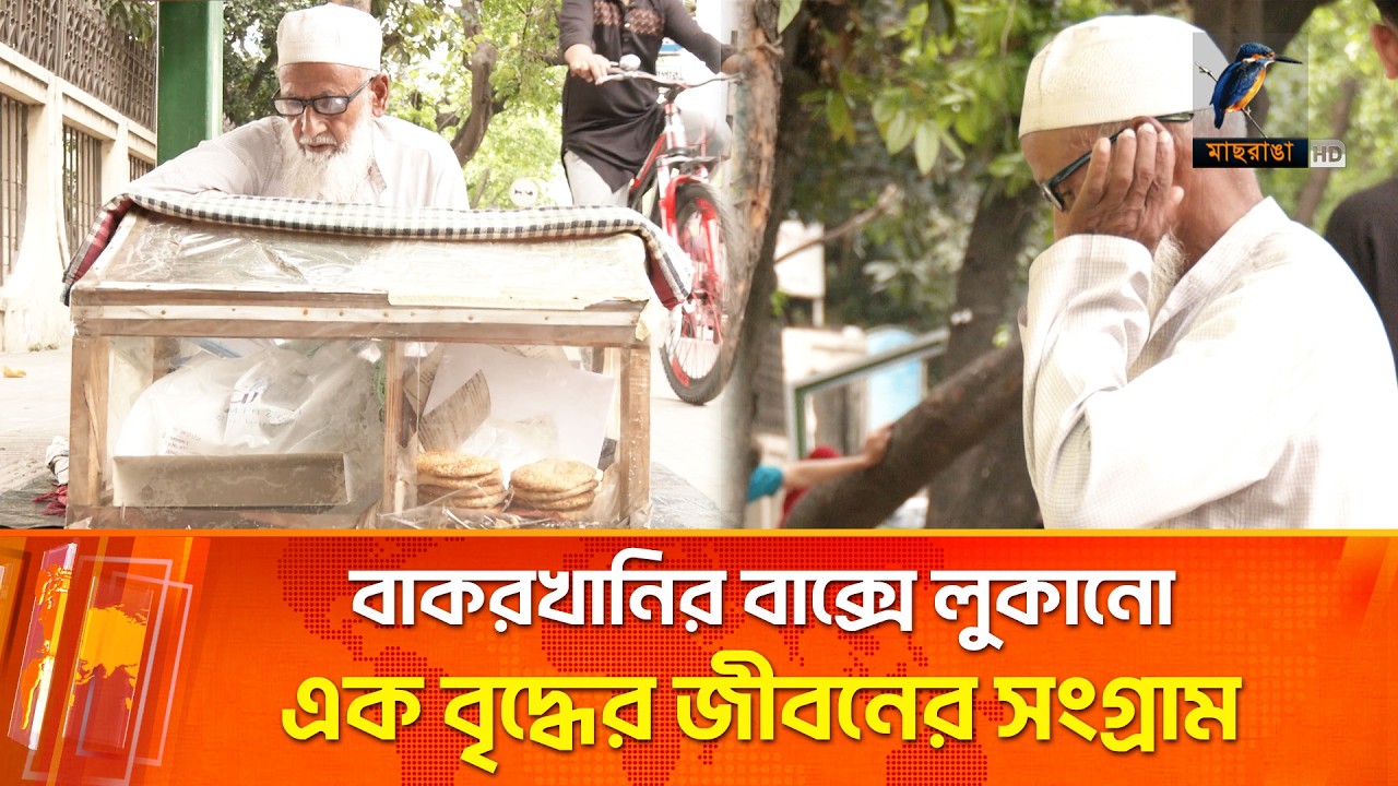 ভিক্ষা না করে, ফুটপাতে ৭৭ বছর বয়সী এক বৃদ্ধের বেঁচে থাকার লড়াই | Maasranga News