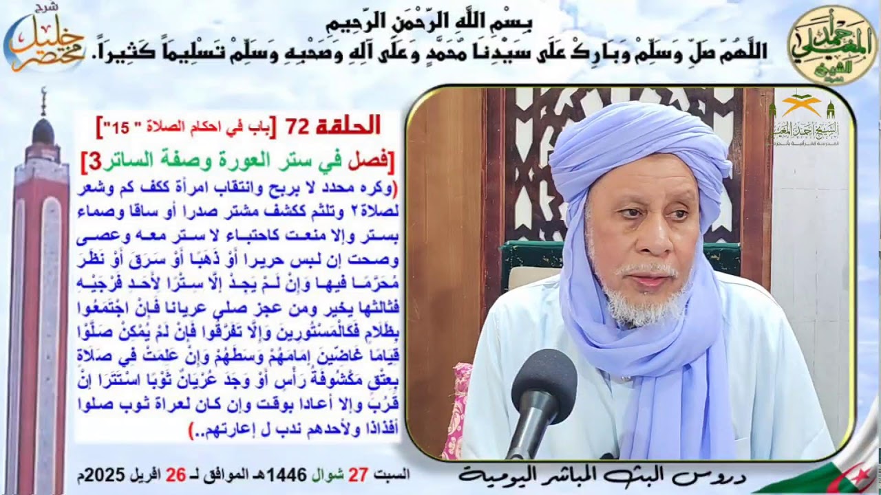 دروس البث المباشر اليومية (فصيلة الشيخ سيدي احمد المغيلي حفظه الله ورعاه)