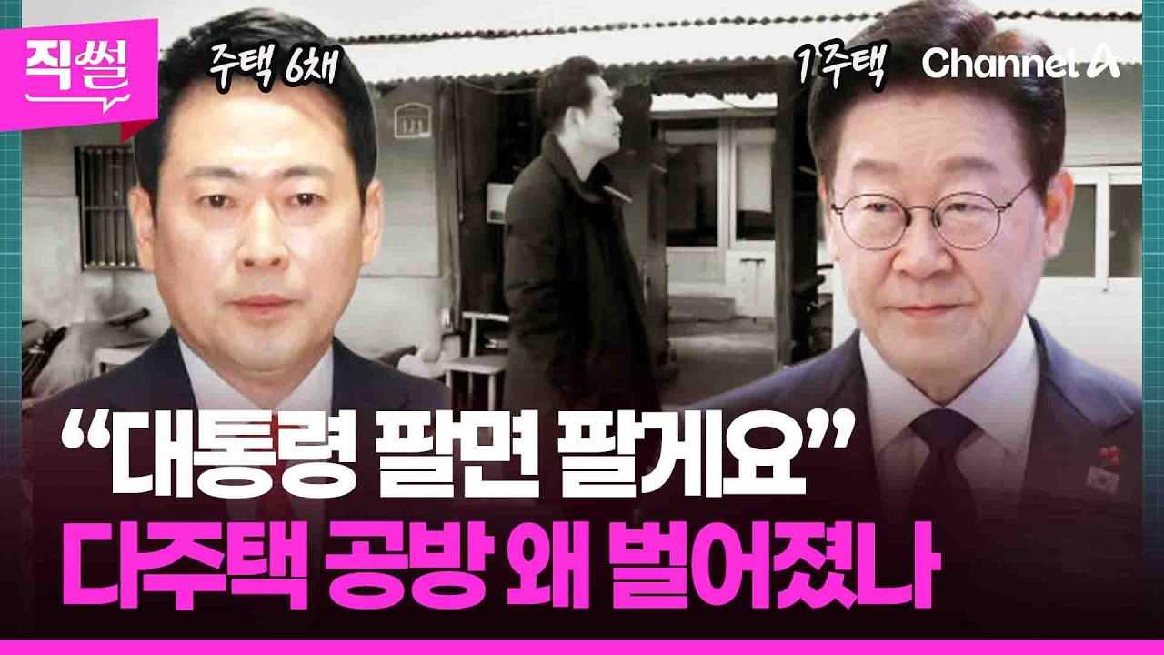 장동혁 “대통령 팔면 팔게요”🏠🤔…다주택 공방💥 왜 벌어졌나 봤더니!!! 👀 [직썰]