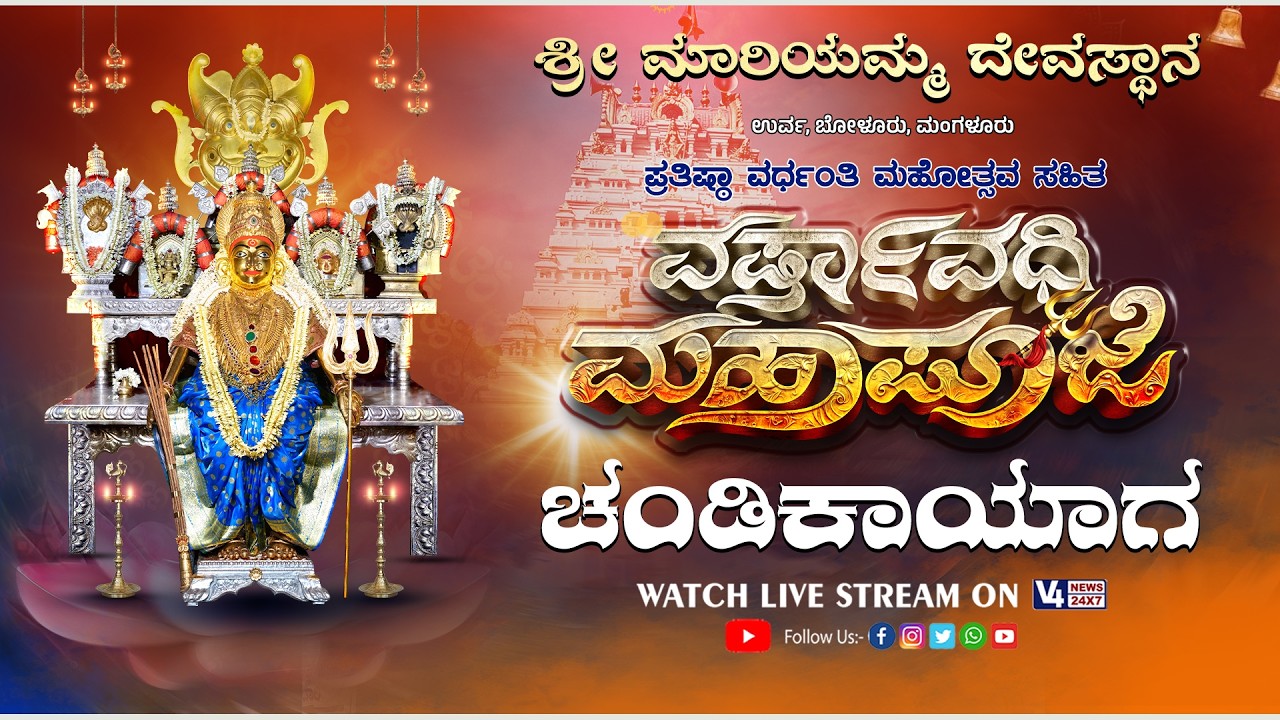 URWA SRI MARIYAMMA TEMPLE - CHANDIKAYAGA || ಉರ್ವ ಶ್ರೀ ಮಾರಿಯಮ್ಮ ದೇವಸ್ಥಾನ - ಚಂಡಿಕಾಯಾಗ  || V4 NEWS LIVE