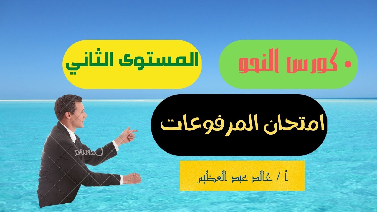 امتحان (المرفوعات من الأسماء)، من كورس تأسيس النحو (المستوى الثاني) أ / خالد عبد العظيم أحمد