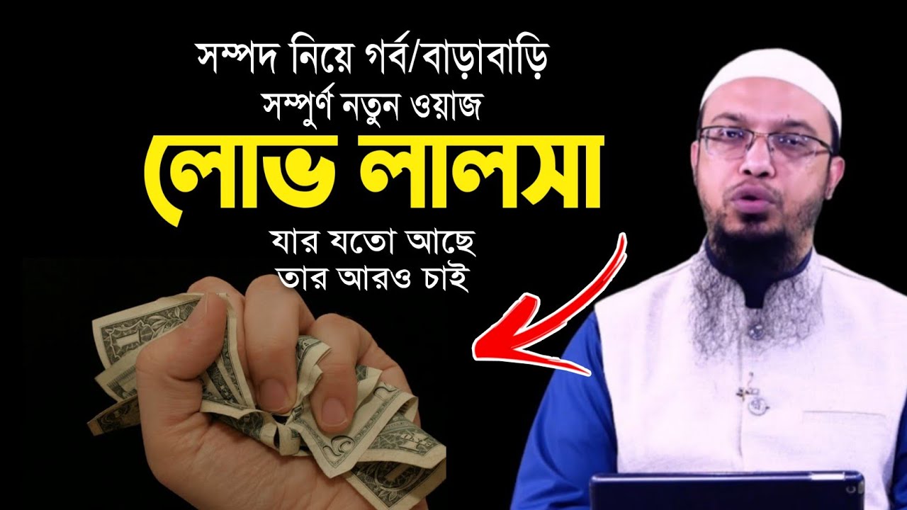 সম্পদের লোভ কতটা ভয়াবহ | শায়খ আহমাদুল্লাহ | Sheikh Ahommodullah question answer