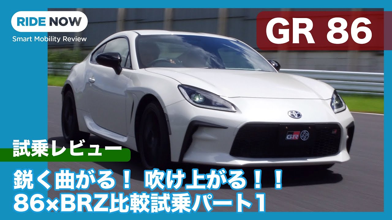 研ぎ澄まされた走り！ 新型スバル BRZ / GR 86 試乗レビュー Part.1 GR 86編