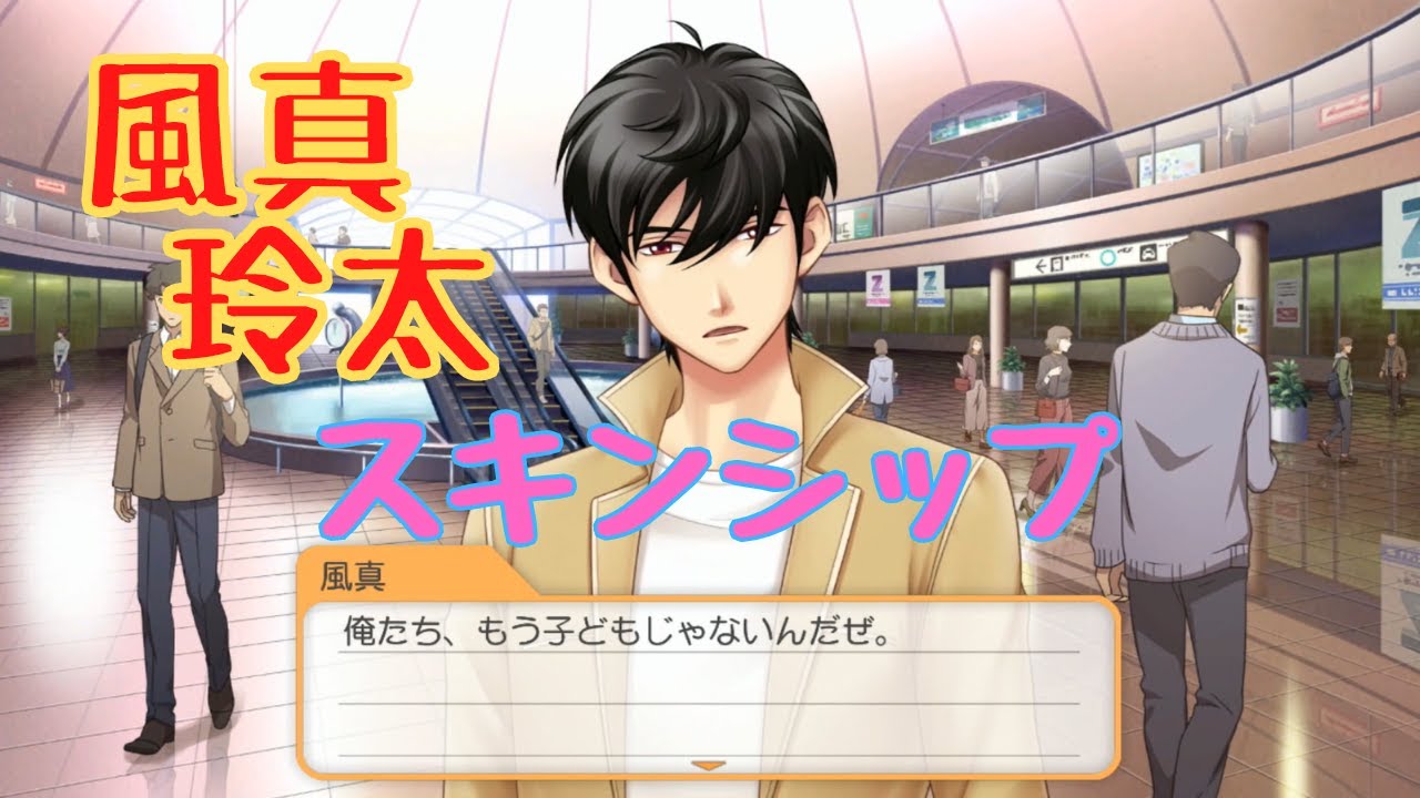 【ときメモGS4】風真玲太　スキンシップ【ネタバレ】