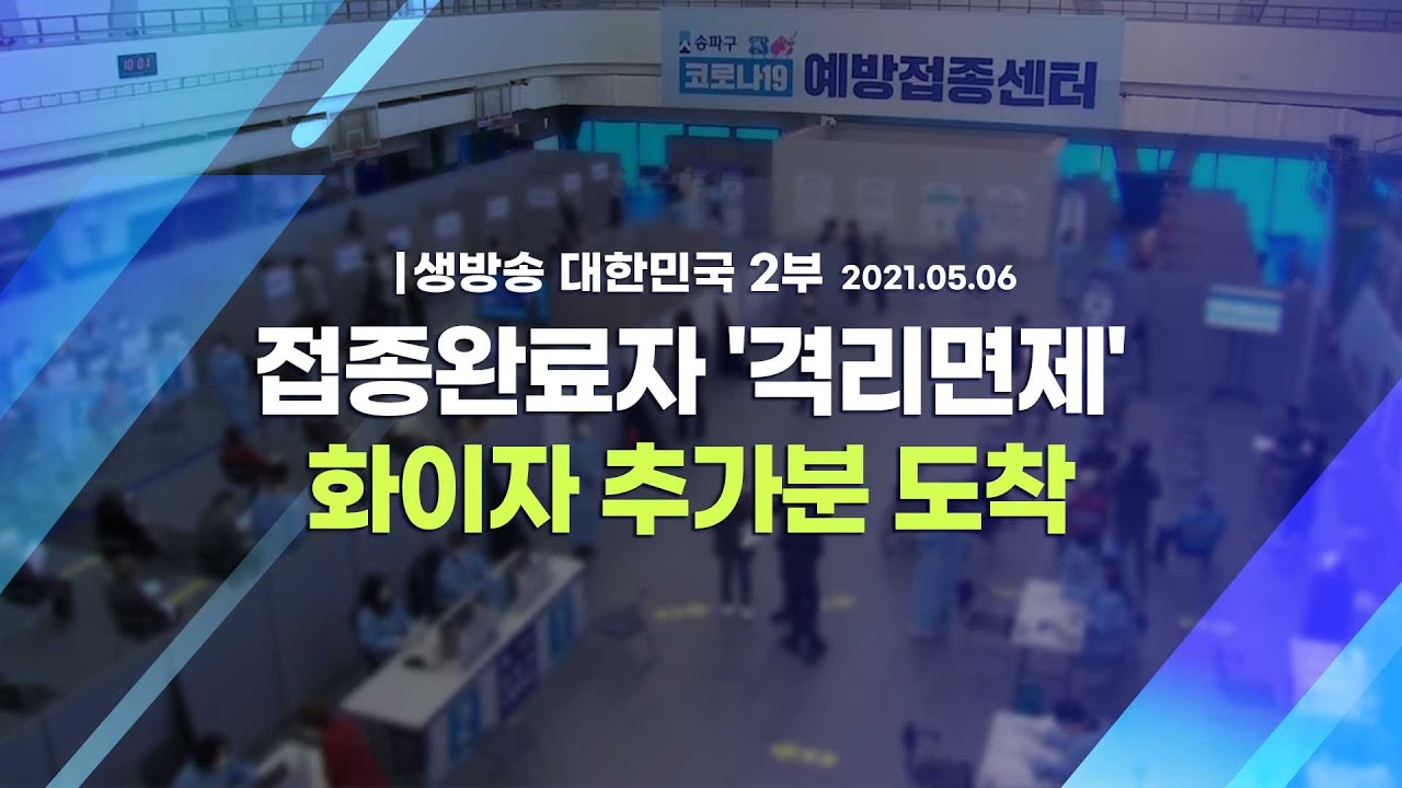 [코로나19 특집] 접종완료자 '격리면제' 화이자 추가분 도착ㅣ생방송 대한민국 2부
