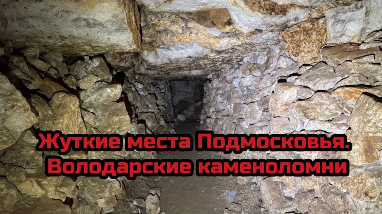 Жуткие места Подмосковья. Володарские каменоломни (Володары)