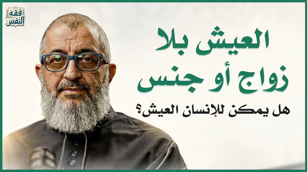 هل يمكن للإنسان العيش بلا زواج أو جنس؟| عبدالرحمن ذاكر الهاشمي