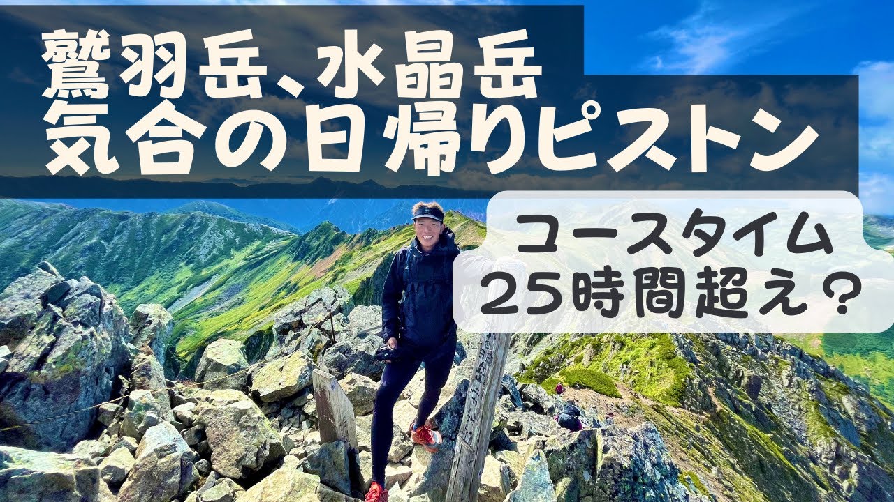 【百名山最長】鷲羽岳,水晶岳、気合の日帰りピストン 47,48/100