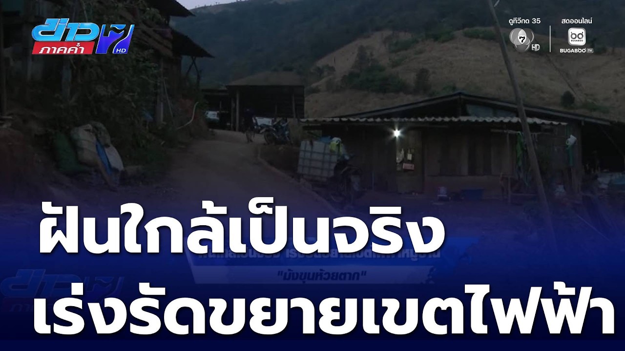 ฝันใกล้เป็นจริง เร่งรัดขยายเขตไฟฟ้า หมู่บ้าน ม้งขุนห้วยตาก | ข่าวภาคค่ำ