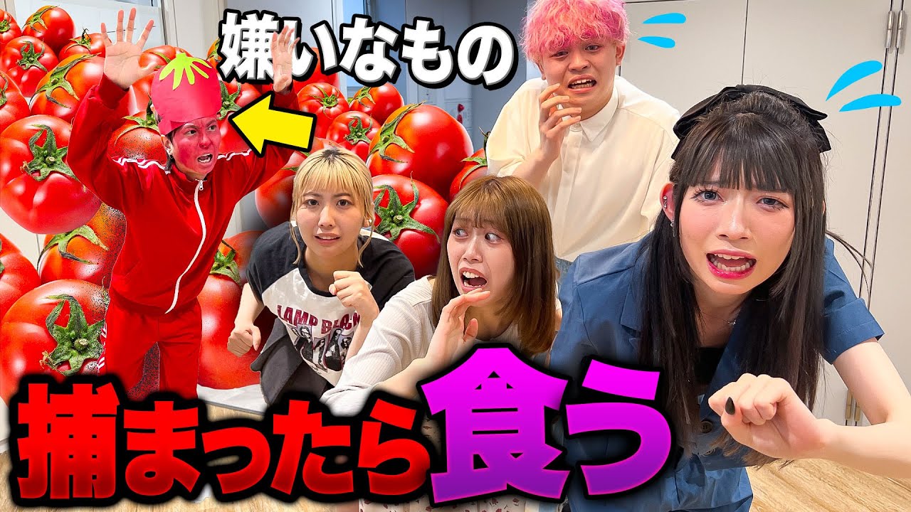 嫌いな食べ物から逃げろ！？嫌いな食べ物鬼ごっこやってみたらヤバすぎた！！【好き嫌い禁止】