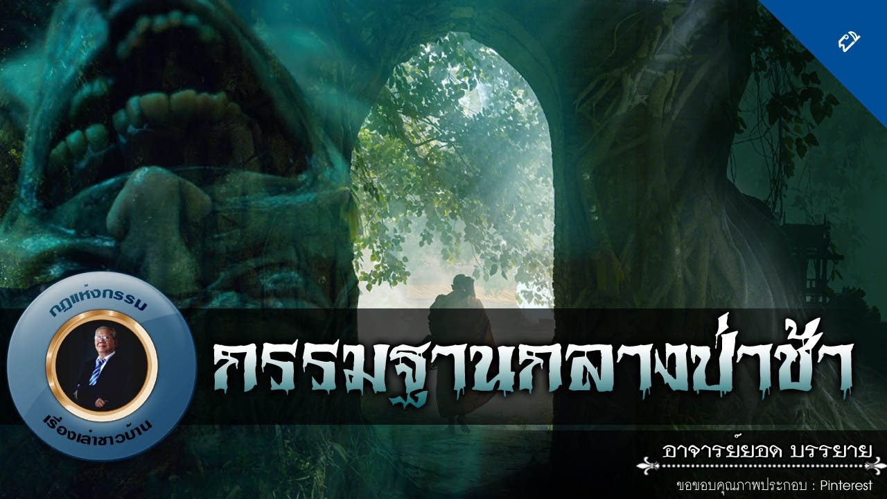 อาจารย์ยอด : กรรมฐานกลางป่าช้า [ผี] new