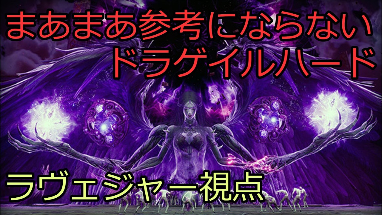 【スロリバ】まあまあ参考にならない「ドラゲイルハード」　野良マッチング　【#ThroneandLiberty】#スロリバ #ラヴェジャー