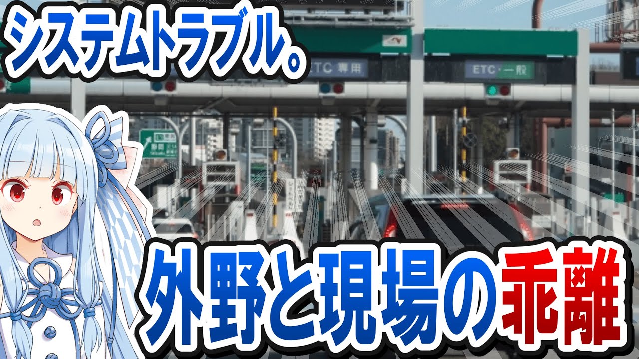 NEXCO中日本のETCトラブルに見る、システムトラブル時の外野と現場の乖離 - 「システムトラブルを起こすなんて、インフラ企業としての自覚が足りない」という意見は正しいか？　※概要欄必読