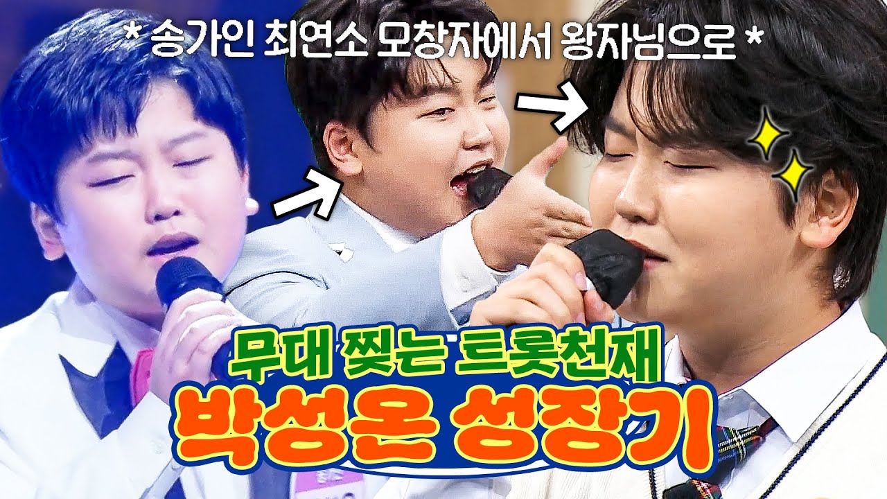 히든싱어 최연소 모창 트롯천재에서 어느새 ✨왕자님으로 돌아온✨ 박성온 성장기 몰아보기📺｜아는 형님｜JTBC 250503 방송 외