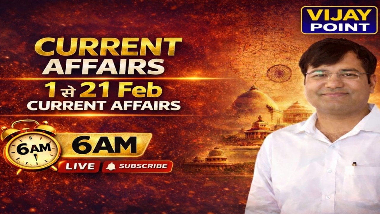 📅 1 से 21 फरवरी⏰ रोज़ सुबह 6 बजे LIVE क्लास #dailycurrentaffairs #vijaypoint #vijaytiwarisir