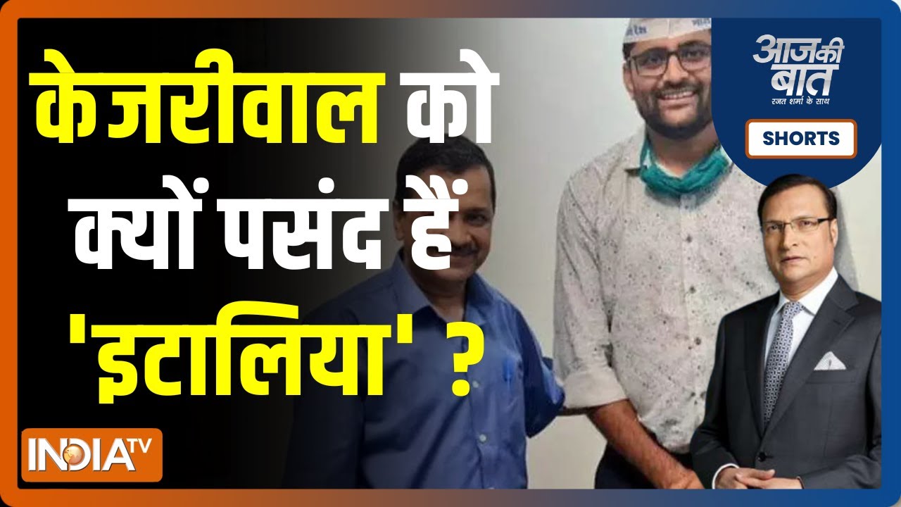 Aaj Ki Baat | गोपाल इटालिया का विवादों से है पुराना नाता, जानिए एक दागी कैसे बना केजरीवाल की पसंद ?