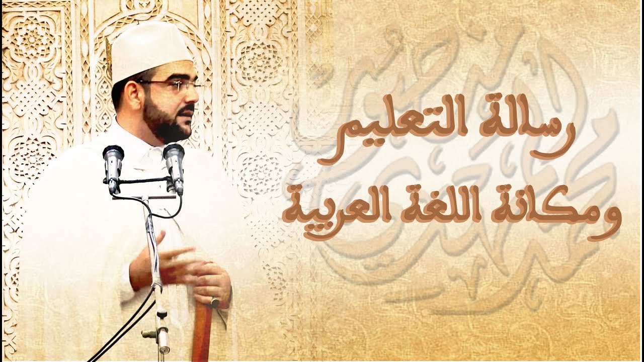 خطبة الجمعة || رسالة التعليم ومكانة اللغة العربية | أ. محمد المهدي منصور