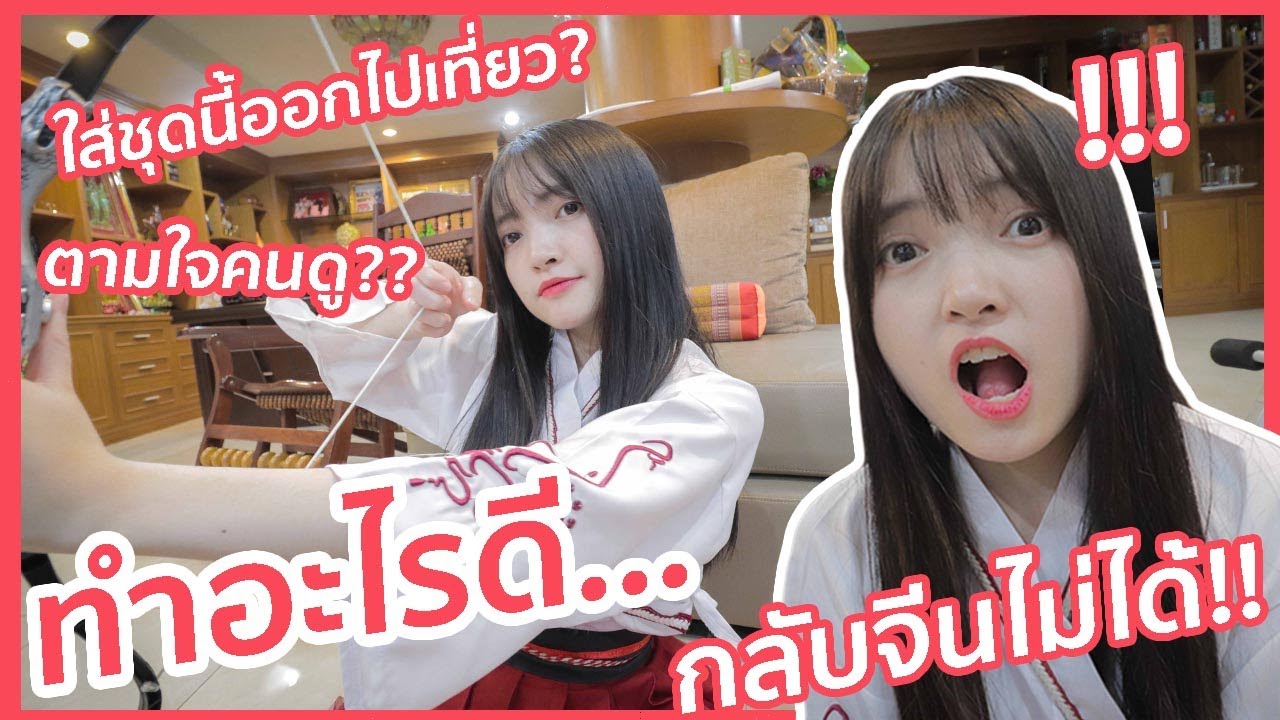 กลับจีนไม่ได้!! งั้นขอออกไปเที่ยวกับคนดู ตามใจคนดู 1 วัน