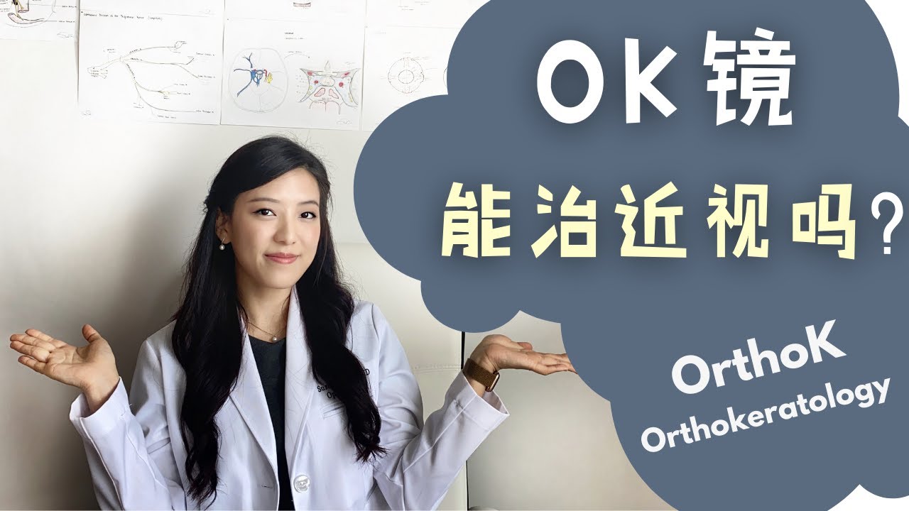 OK镜真的OK吗？能预防近视吗？小朋友可以带吗？眼科医生告诉你 (Orthokeratology for myopia, OrthoK)