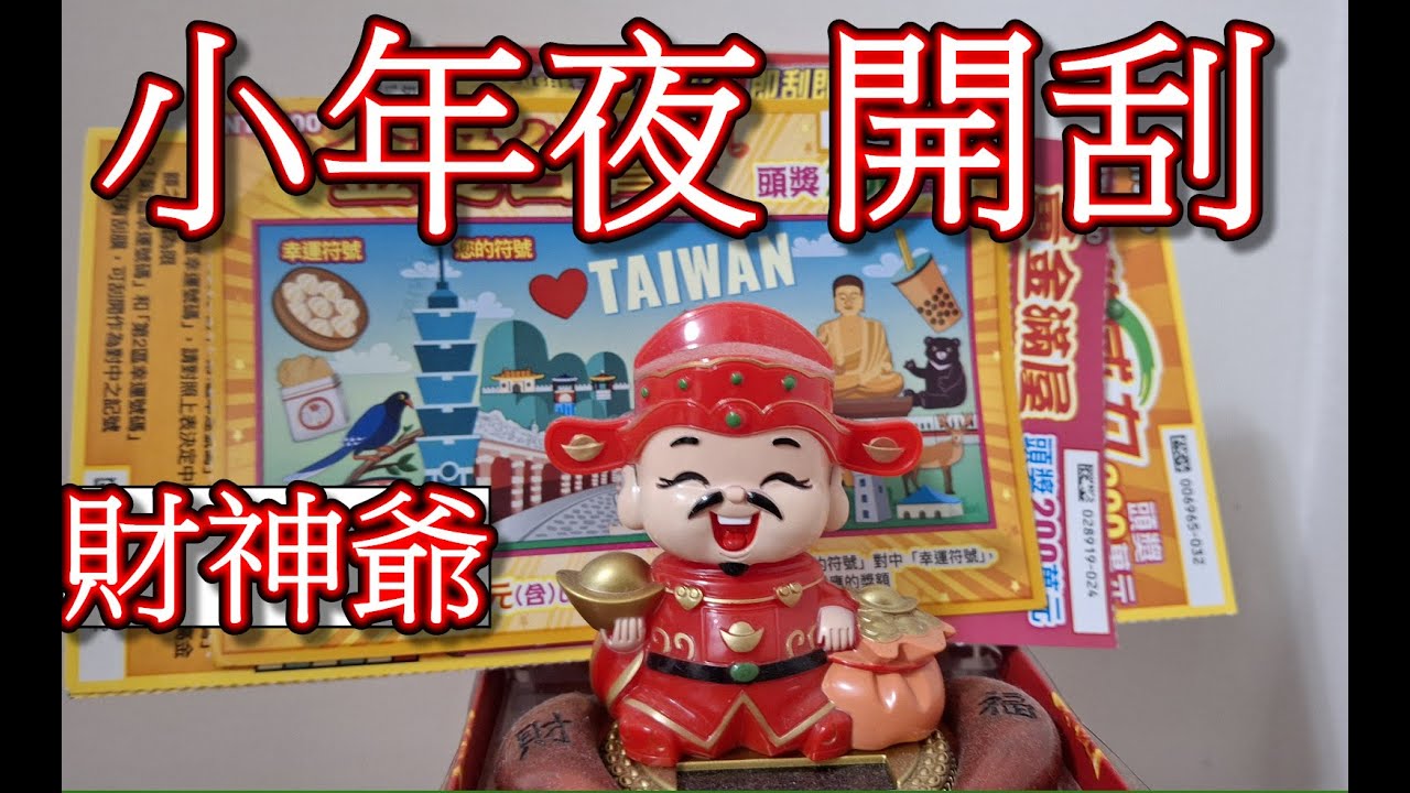 2025年#刮刮樂#鈔票一把抓#無敵威力#黃金滿屋#金愛台灣 (小年夜低調一排˙7刷過去)