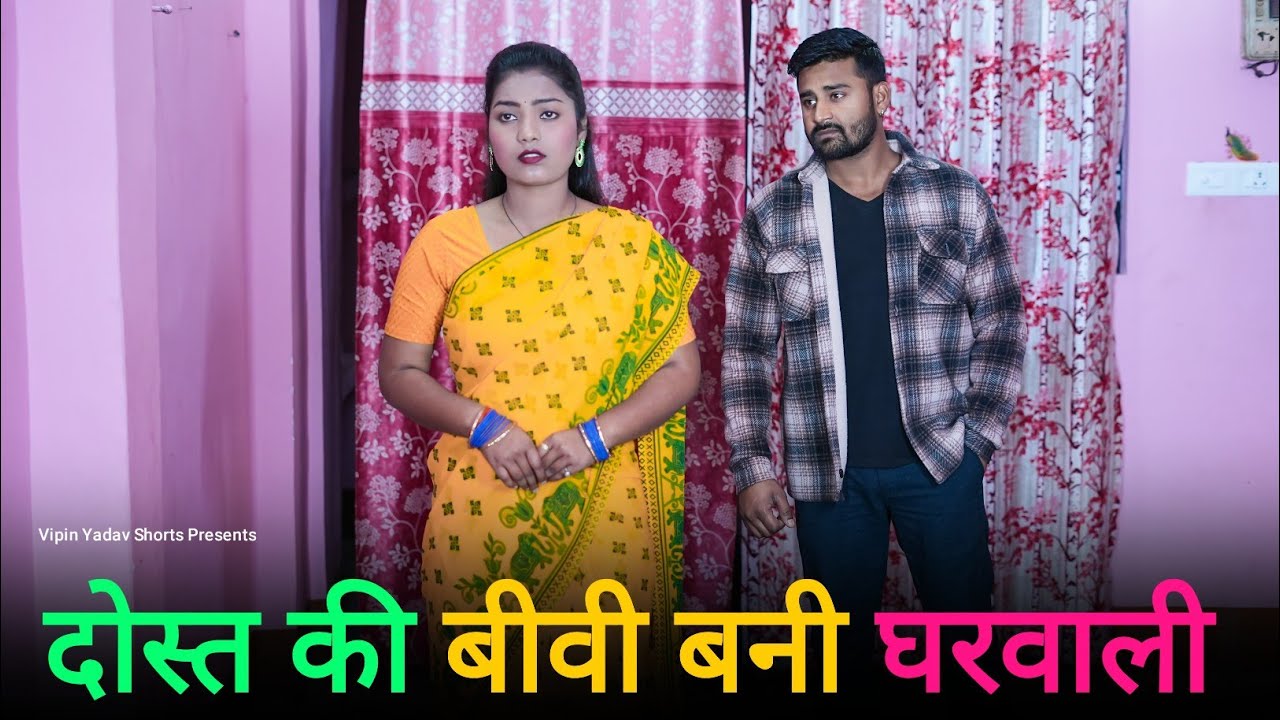 दोस्त की बीवी बनी घरवाली | भाभी जी से हुआ प्यार | Vipin Yadav Shorts