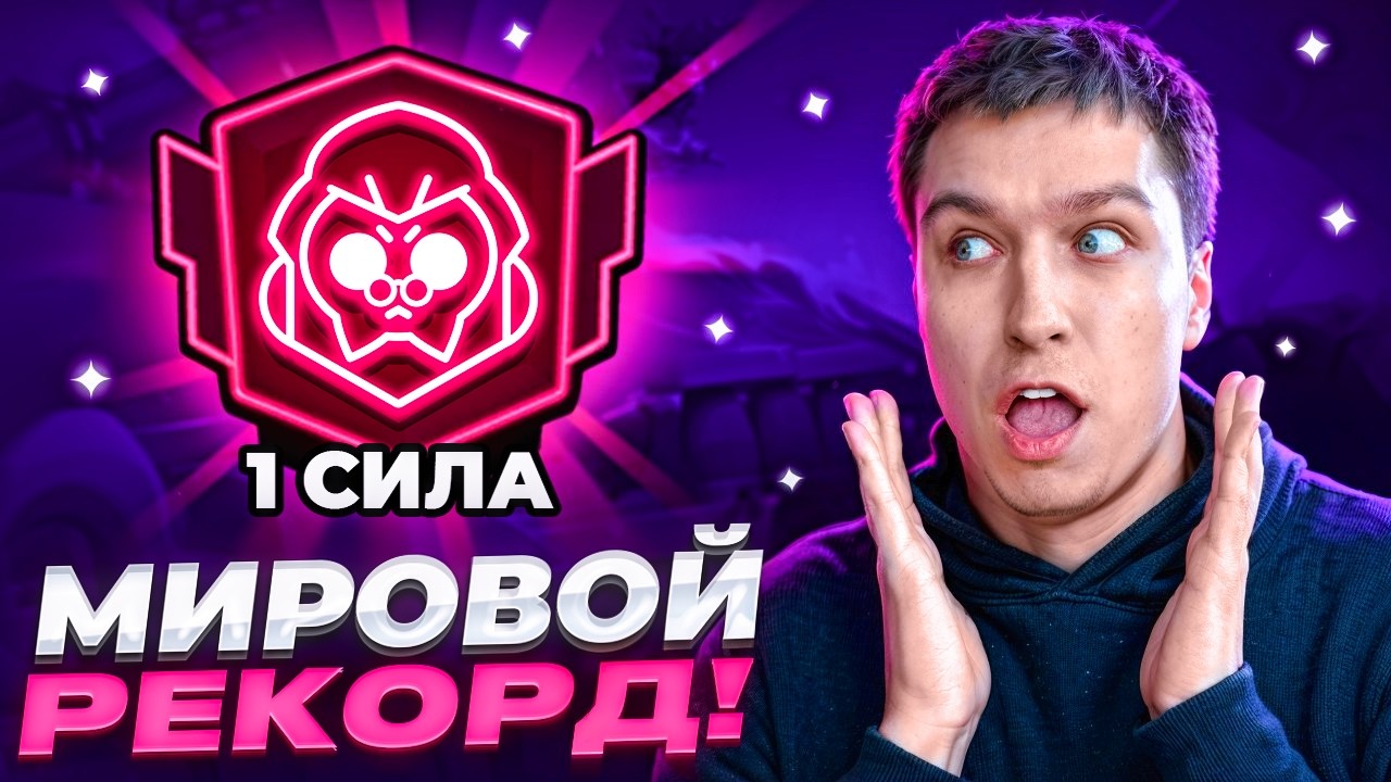 АПНУЛ ВТОРОЙ ПРАЙМ 1-ОЙ СИЛОЙ😱 СПИДРАН 500К - МИРОВОЙ РЕКОРД В БРАВЛ СТАРС!