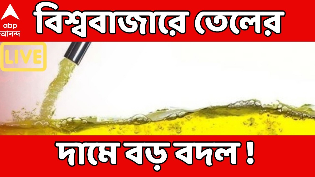 Iran Israel Conflict LIVE : বিশ্ববাজারে অপরিশোধিত তেলের দামে বড়় বদল। বেড়েছে প্রায় ১৩%। ABP Ananda