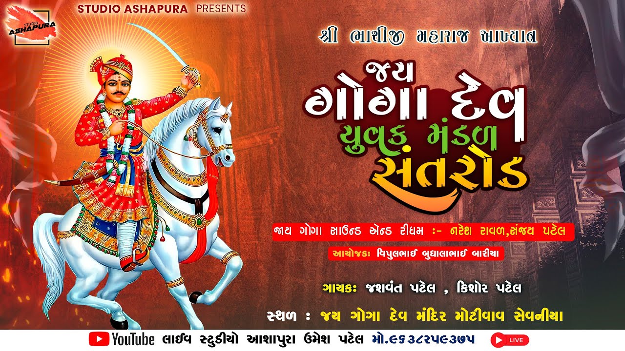 LIVE🔴MotiVavમોટીવાવ| ભાથીજી મહારાજનું આખ્યાન |ગોગા યુવક મંડળ |Jay Goga Uvak Mandal |Studio Ashapura