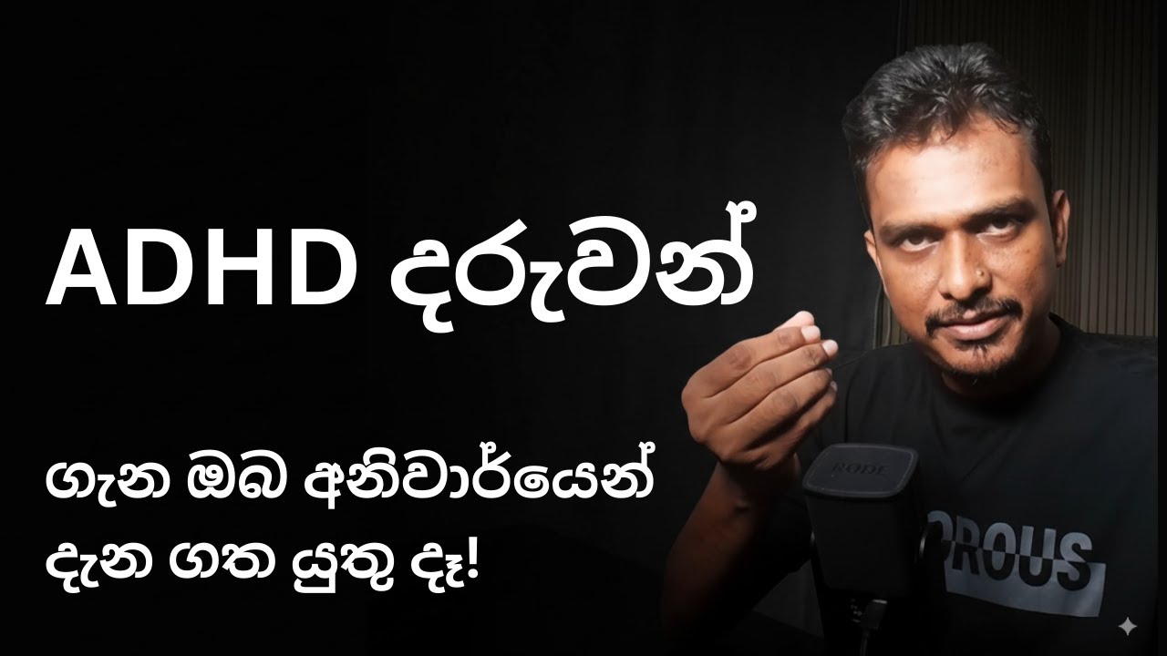ADHD දරුවන් ගැන ඔබ අනිවාර්යෙන් දැනගත යුතු කරුණු | ADHD in Kids: What Every Parent Needs to Know