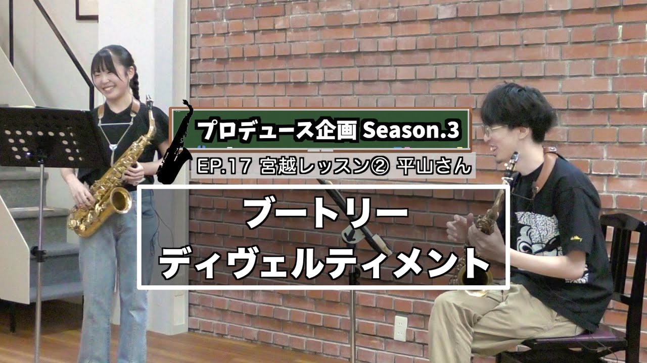 【プロデュース企画2023】EP.17 宮越レッスン②平山さん