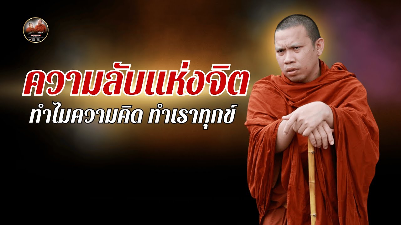ความลับแห่งจิต ทำไมความคิดทำเราทุกข์ #ครูบาฉ่ายคัมภีรปัญโญ 07/12/66