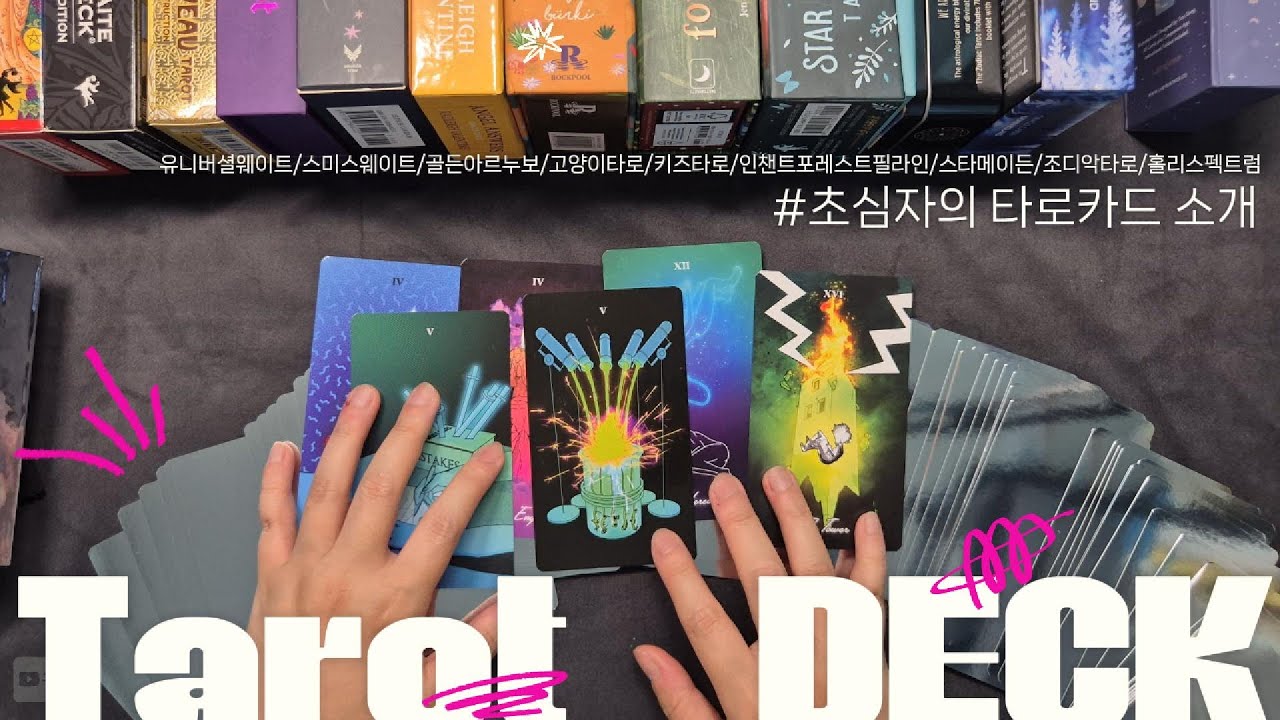 타로 입문 6개월차 📚 내가 써본 덱들 털어봅니다 | 덱 덕질 기록, 타로덱추천