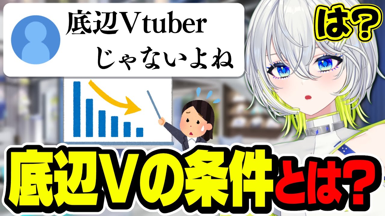 底辺Vtuberの条件ってなに？