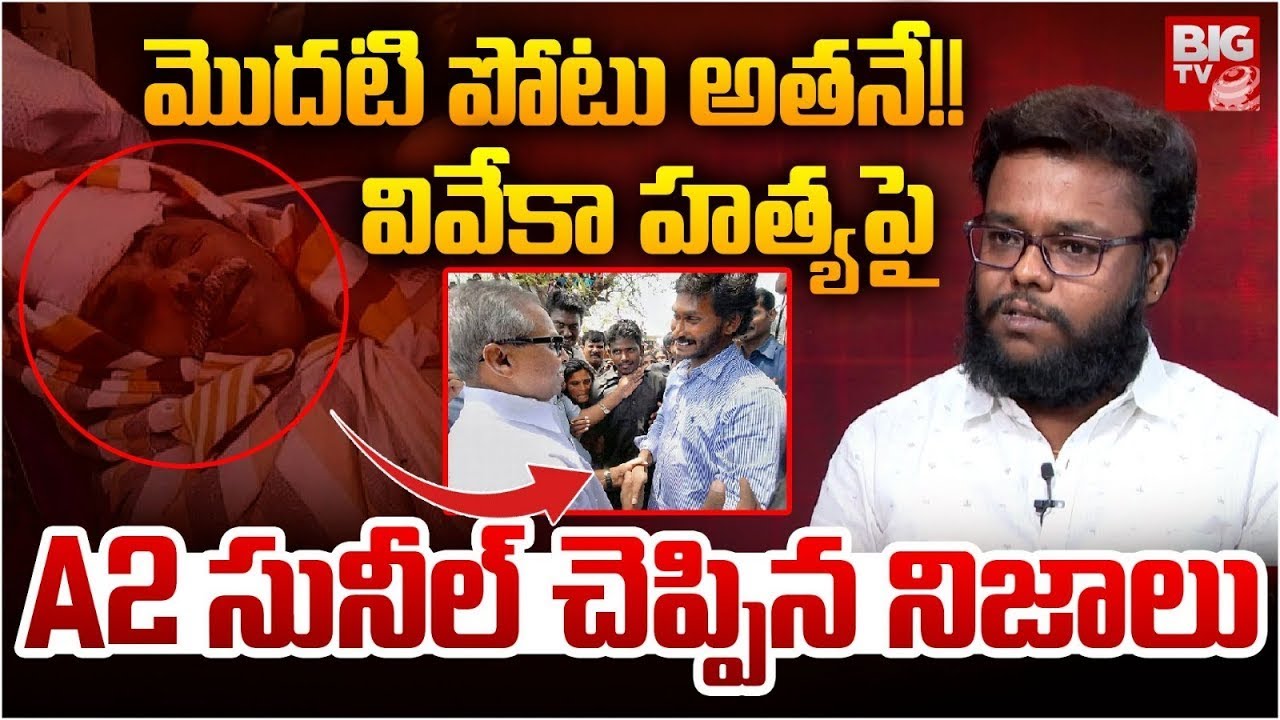 వివేకాపై మొదటి వేటు అతనే! A2 Sunil Yadav | YS Vivekananda case | Avinash Reddy | Jagan | Sharmila