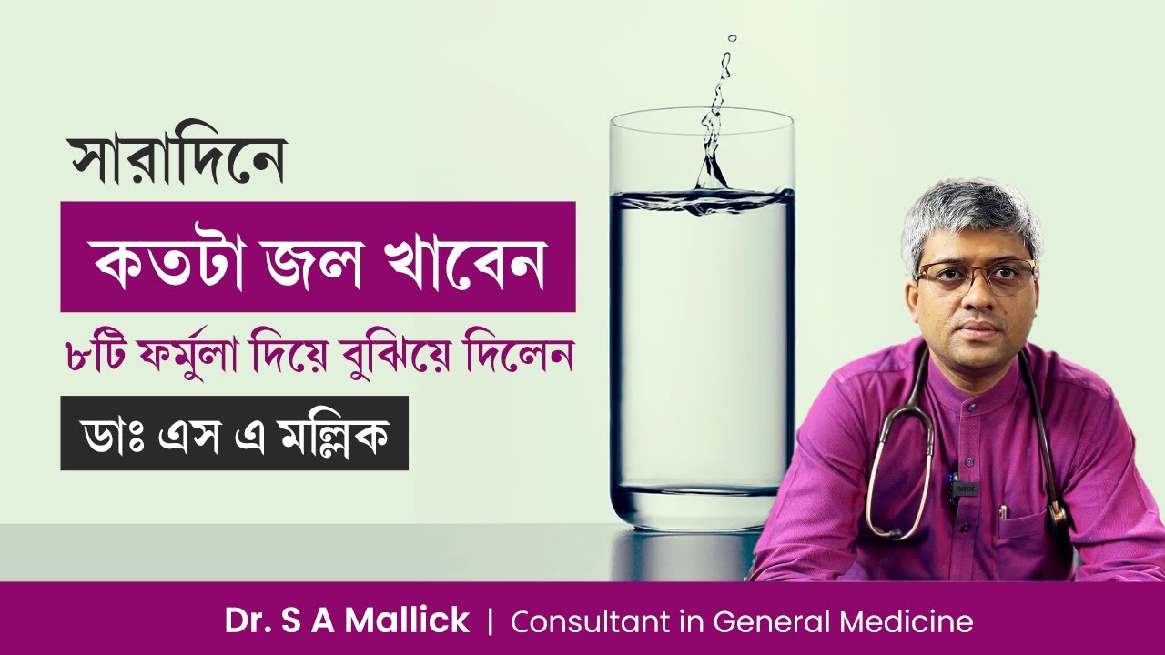 সারাদিনে কতটা জল খাওয়া উচিৎ? জলের পরিমাণ ঠিক করার ৮টি উপায় | How Much Water Should You Drink Per Day