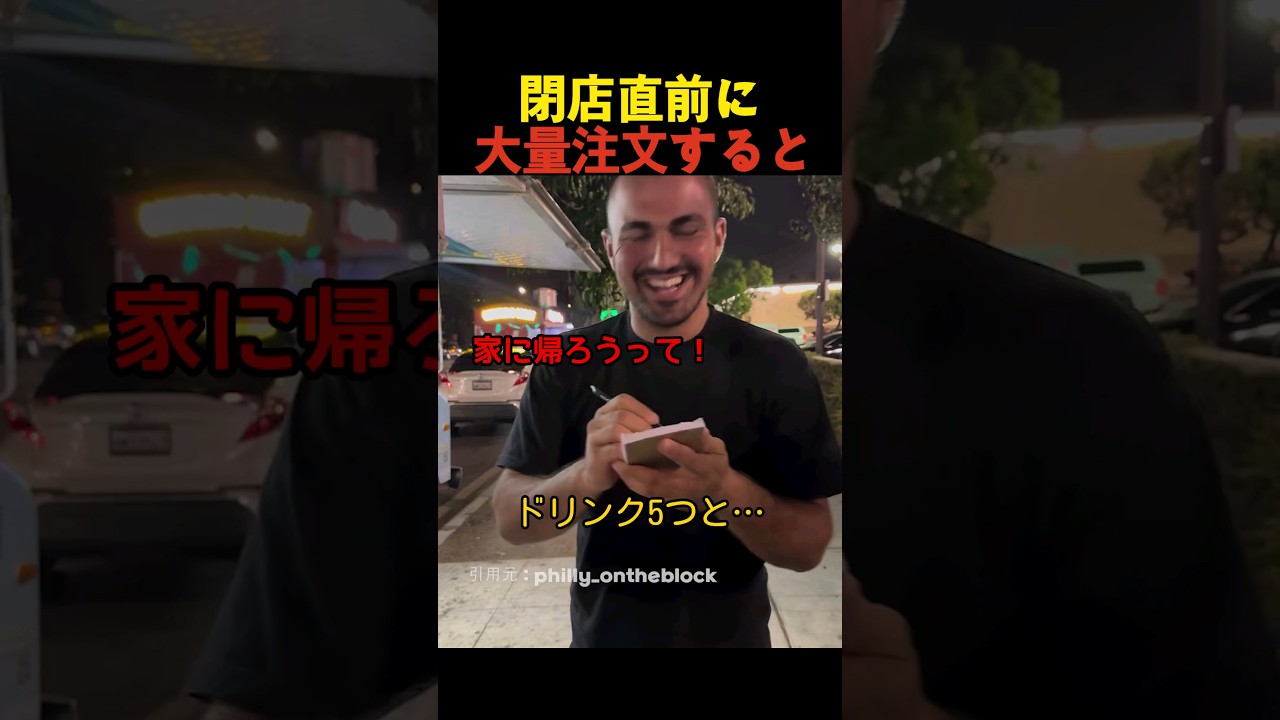 閉店直前に大量注文すると