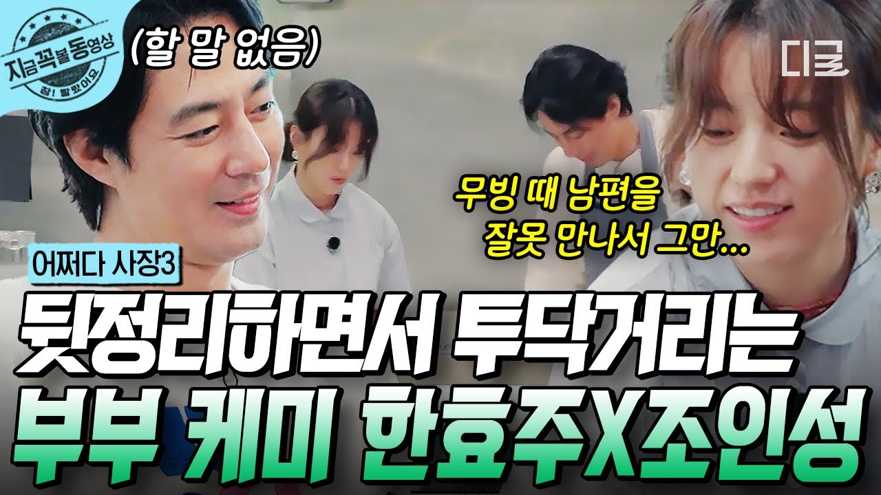 [#어쩌다사장3] 조인성X한효주는 〈무빙〉 부부 케미를 어사장에서도 여전히 보여 주고 계심ㅋㅋㅋ 뒷정리하면서 투닥거리는 장면마저 그냥 영화다 영화❤️‍🔥 | #지금꼭볼동영상