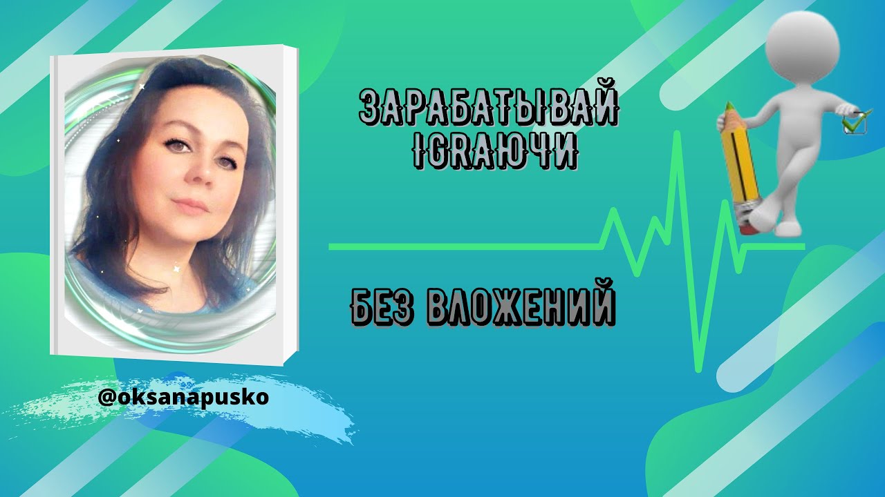 Заработай #безвложений в проекте #IGRA  #банкиплатят