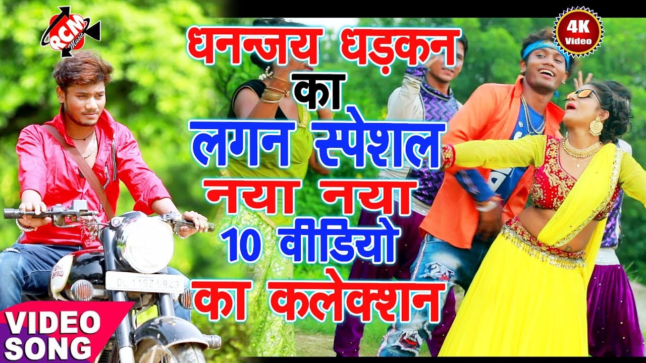 धनन्जय धड़कन का 2020 का लगन स्पेशल नया नया 10 वीडियो का कलेक्शन