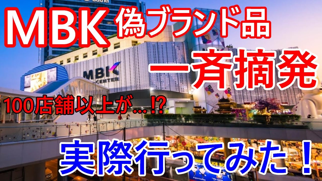 MBKで偽ブランド品の大規模摘発！100店舗以上が⁉外国人観光客に人気のお土産スポットで何が...実際行ってみた！+プーケットのスイス人、無罪判決から一転実刑確定！【バンコク・バイク時事解説】【4K】