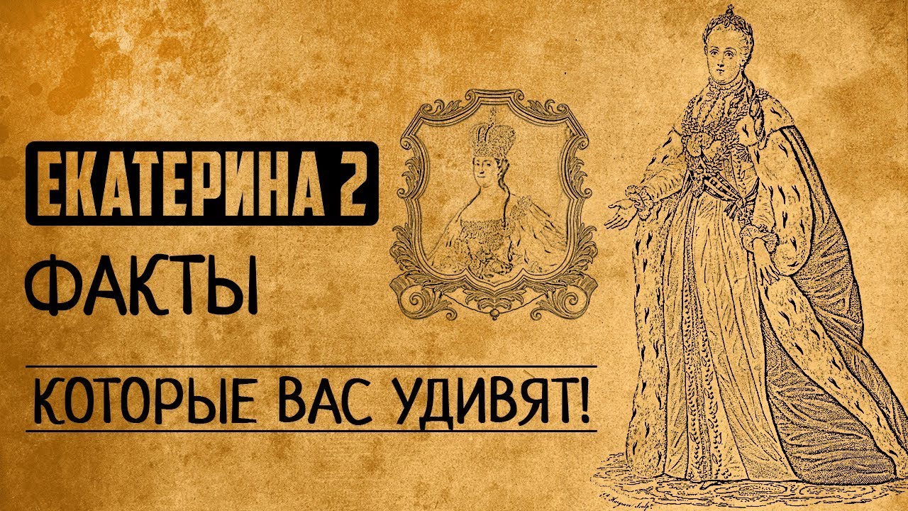 Екатерина II: факты, которые Вас сильно удивят!