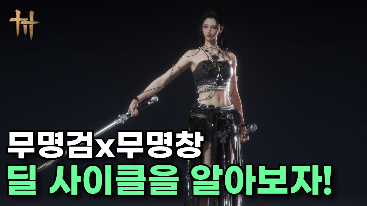무명검x무명창 딜 사이클을 알아보자! - 연운
