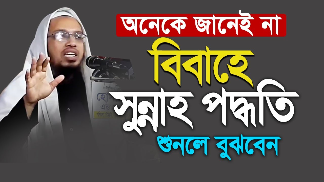 বিবাহে সুন্নাহ পদ্ধতি | শায়েখ আহমাদুল্লাহ প্রশ্ন। শায়েখ আহমাদুল্লাহ