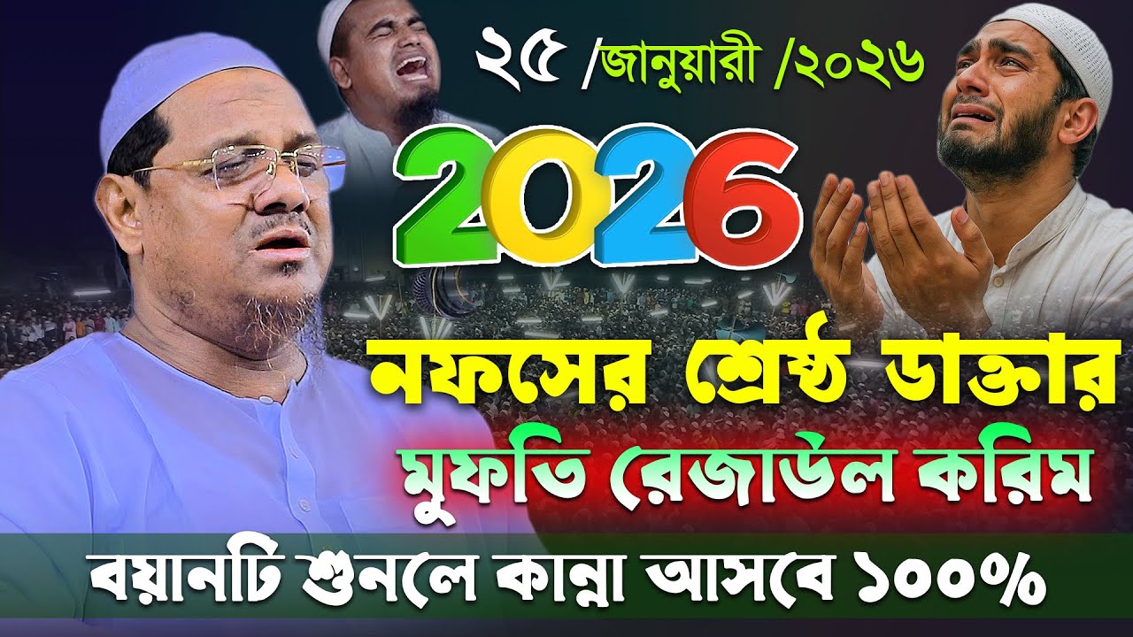 নফসের শ্রেষ্ঠ ডাক্তার চরমোনাই হুজুর । মুফতি রেজাউল করিম চরমোনাই পীর ২০২৬ । rezaul karim charmonai