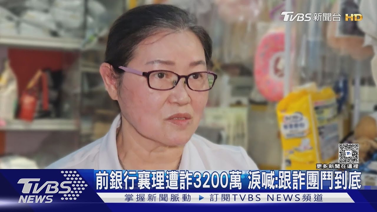前銀行襄理遭詐3200萬 淚喊:跟詐團鬥到底｜TVBS新聞 @TVBSNEWS01