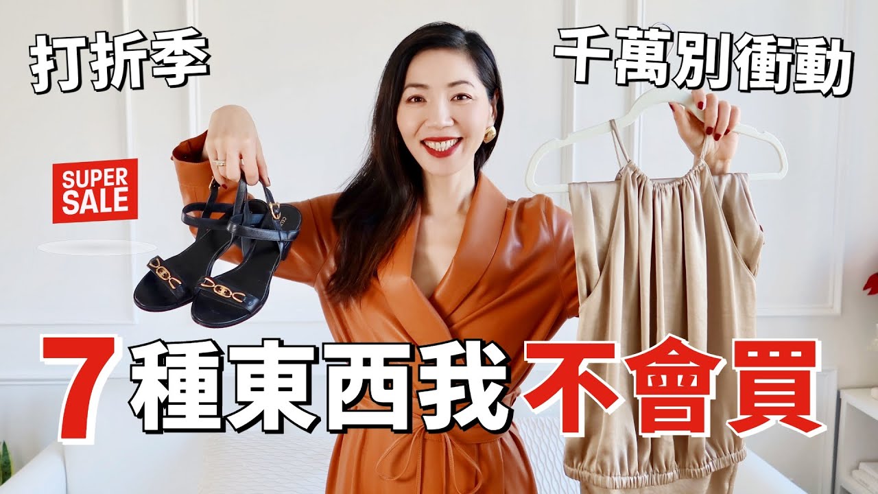打折季千萬別衝動 ❌ 這7種東西我不會買 | 省錢💰方法 |  購物原則 | 斷捨離 | 極簡生活 | 購物分享 | 小鄭杰西卡